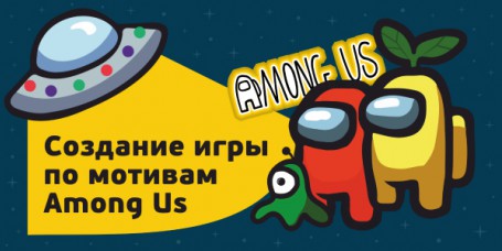 Among Us - Школа программирования для детей, компьютерные курсы для школьников, начинающих и подростков - KIBERone г. Канск