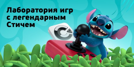  Лаборатория игр с легендарным Стичем - КИБЕРшкола программирования для детей, компьютерные курсы для школьников, начинающих и подростков - KIBERone г. Канск