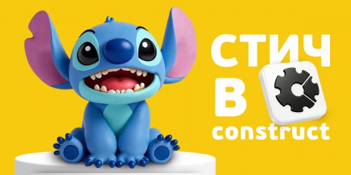 Лаборатория игр с легендарным Стичем. Создаем свой мульт-мир в Construct - КИБЕРшкола программирования для детей, компьютерные курсы для школьников, начинающих и подростков - KIBERone г. Канск