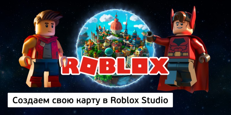 Создаем свою карту в Roblox Studio, 8+ - Школа программирования для детей, компьютерные курсы для школьников, начинающих и подростков - KIBERone г. Канск