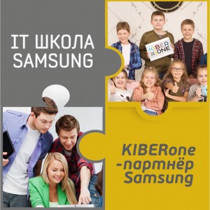 КиберШкола KIBERone начала сотрудничать с IT-школой SAMSUNG! - Школа программирования для детей, компьютерные курсы для школьников, начинающих и подростков - KIBERone г. Канск