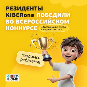 Наши резиденты в ТОП-3 всероссийского конкурса «Автомобиль: вчера, сегодня, завтра»!  - КИБЕРшкола программирования для детей, компьютерные курсы для школьников, начинающих и подростков - KIBERone г. Канск