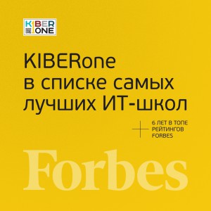 FORBES ПОДТВЕРЖДАЕТ: KIBERone – среди лучших офлайн–школ программирования для детей - КИБЕРшкола программирования для детей, компьютерные курсы для школьников, начинающих и подростков - KIBERone г. Канск