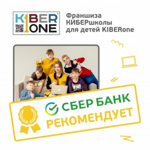 Франшизу КиберШколы KIBERone рекомендует  Сбербанк - Школа программирования для детей, компьютерные курсы для школьников, начинающих и подростков - KIBERone г. Канск